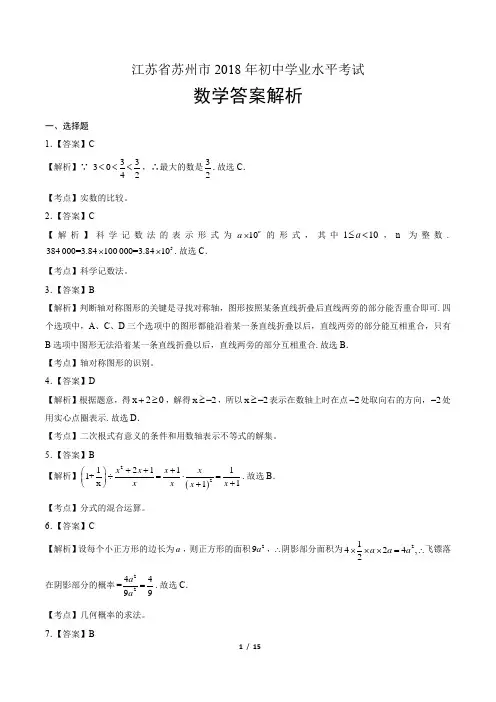 2018年江苏省苏州市中考数学试卷-答案