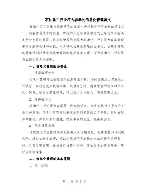 石油化工行业压力容器的信息化管理范文（二篇）
