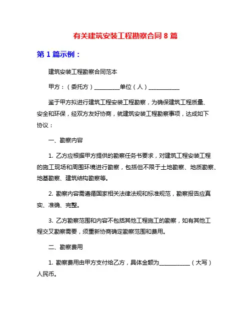有关建筑安装工程勘察合同8篇