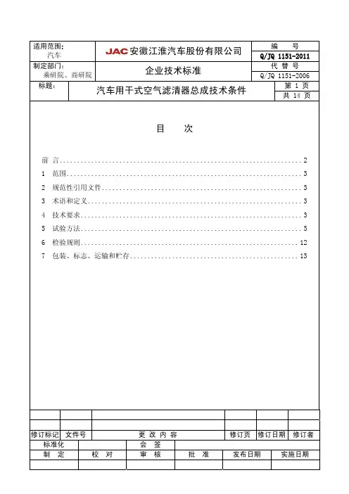 Q-JQ 1151-2011 汽车用干式空气滤清器总成技术要求