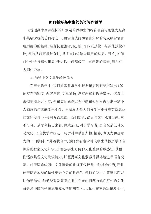 如何抓好高中生英语写作教学