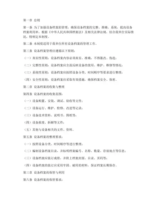 设备档案管理制度范文