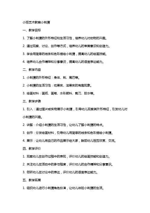 小班艺术教案小刺猬