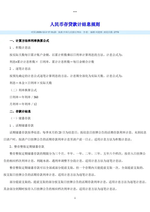人民币存贷款计结息规则