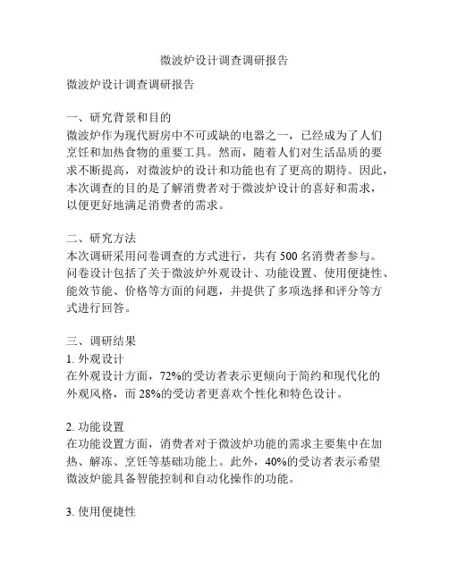 微波炉设计调查调研报告