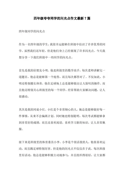 四年级夸夸同学的闪光点作文最新7篇