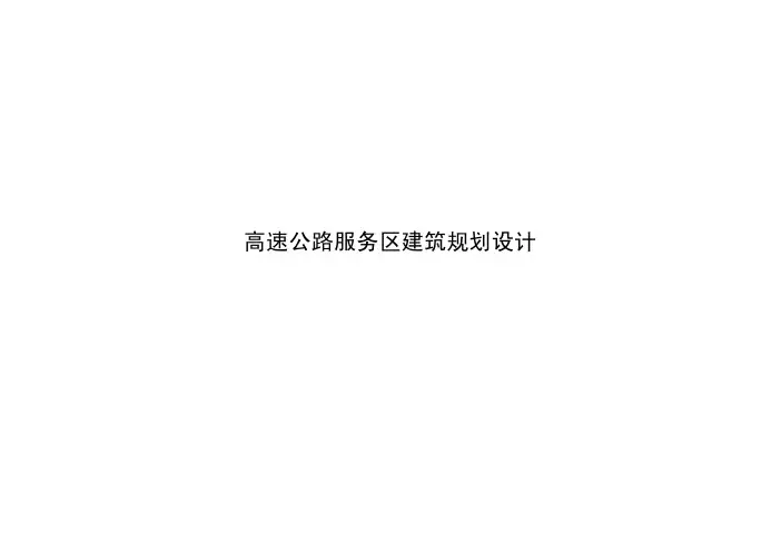 高速公路服务区