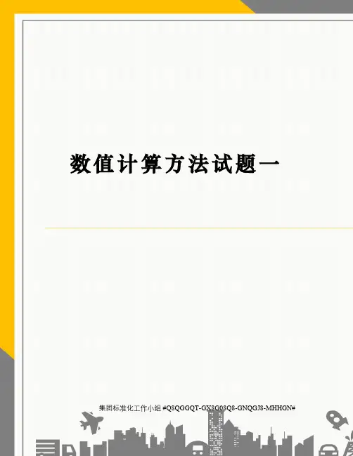 数值计算方法试题一