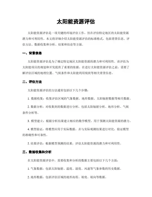 太阳能资源评估