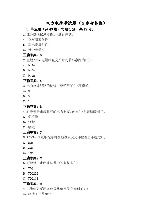 电力电缆考试题(含参考答案)