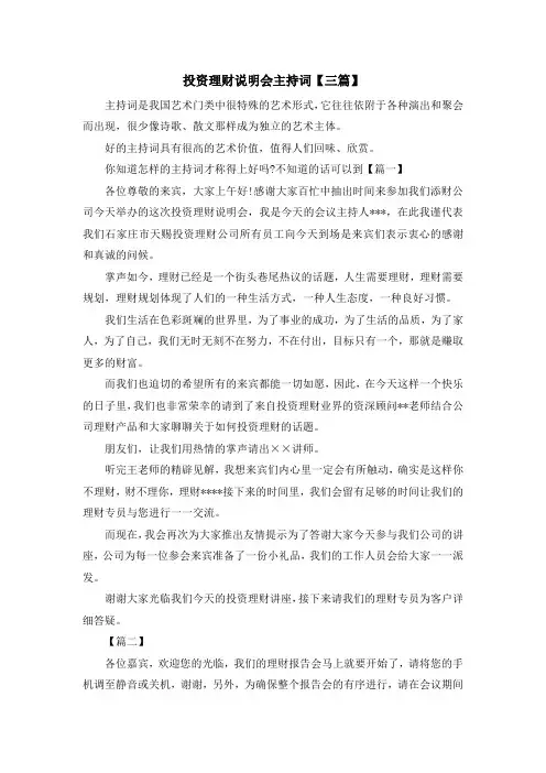 主持词-投资理财说明会主持词【三篇】 精品