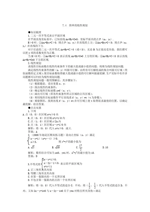 高考第一轮复习数学：74简单的线性规划-教案(含习题及答案).