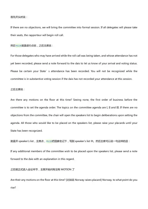 模拟联合国主席团标准用语