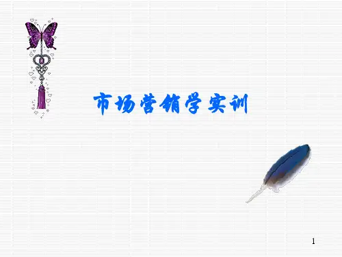 【培训课件】市场营销学实训.pptx