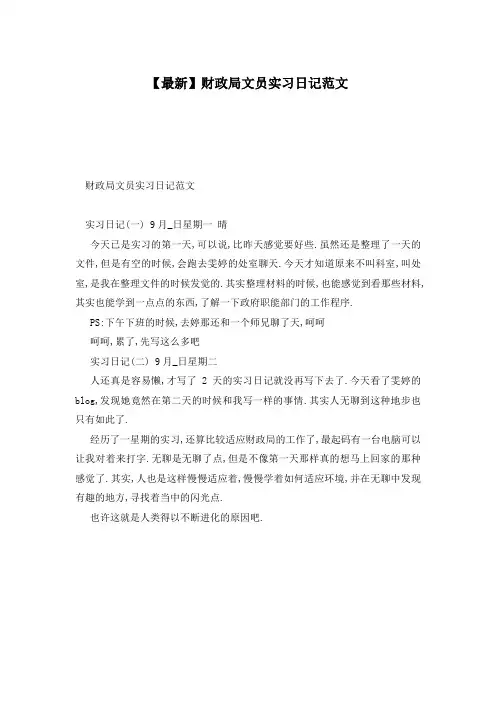 【最新】财政局文员实习日记范文