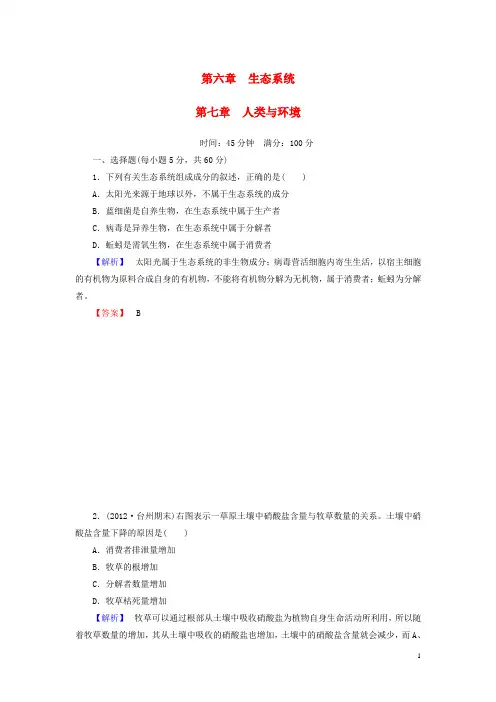 高中生物 第6、7章 生态系统 人类与环境综合检测 浙科版必修3(1)
