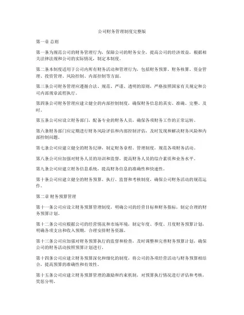 公司财务管理制度完整版