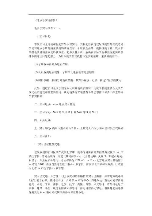 地质学实习报告(精选10篇)