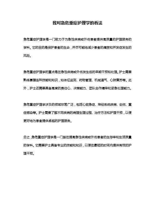 我对急危重症护理学的看法