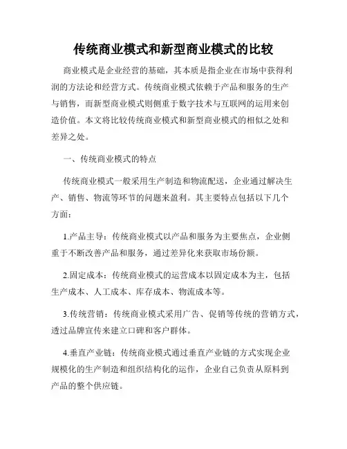 传统商业模式和新型商业模式的比较