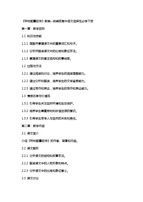 《种树郭橐驼传》教案--统编版高中语文选择性必修下册