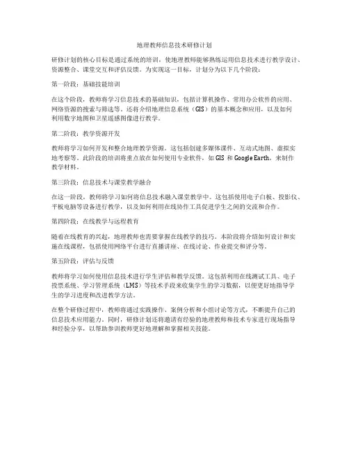 地理教师信息技术研修计划