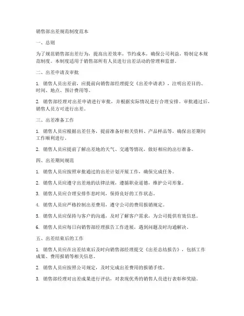 销售部出差规范制度范本