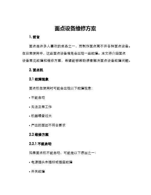 面点设备维修方案
