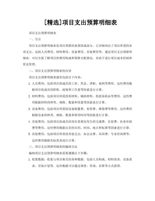 [精选]项目支出预算明细表