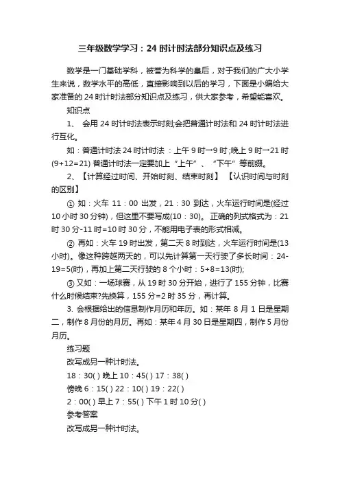 三年级数学学习：24时计时法部分知识点及练习