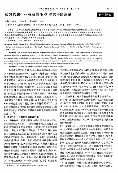 加强临床生化分析前质控 提高检验质量