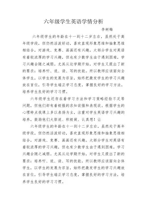 六年级英语学情分析