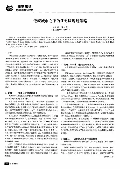 低碳城市之下的住宅区规划策略