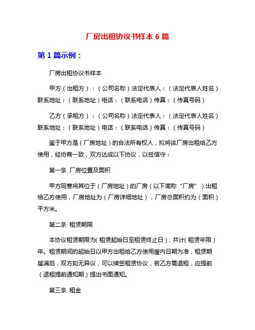 厂房出租协议书样本6篇