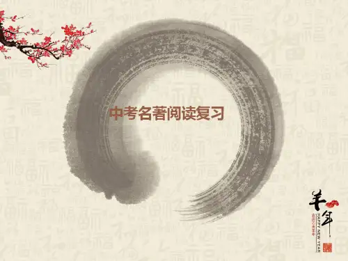 中考名著阅读指导 课件(22张PPT)