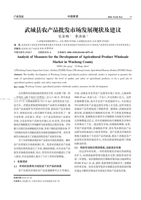 武城县农产品批发市场发展现状及建议