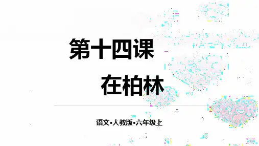六年级上册语文课件-14  在柏林人教(部编版) (共20张PPT)