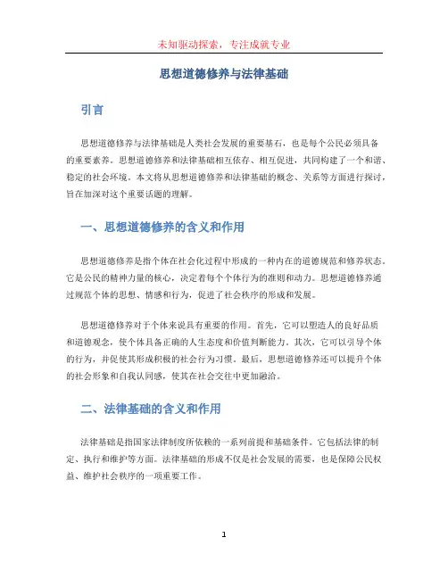 思想道德修养与法律基础论文1000字