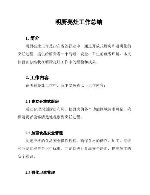 明厨亮灶工作总结