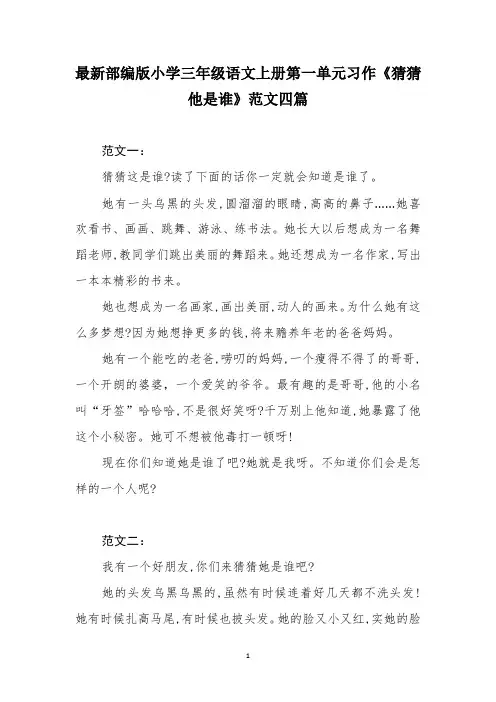 最新部编版小学三年级语文上册第一单元习作《猜猜他是谁》范文四篇