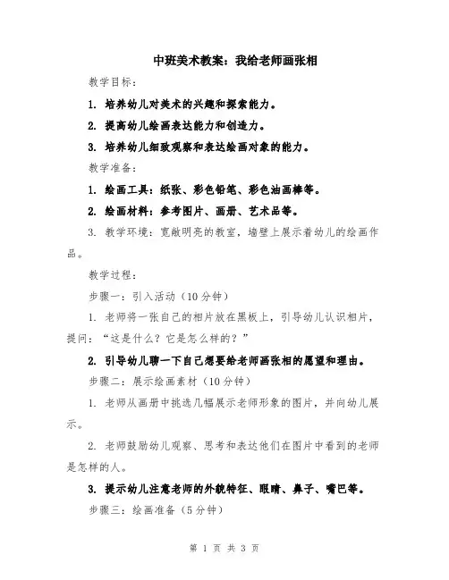 中班美术教案：我给老师画张相