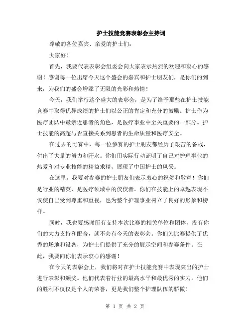 护士技能竞赛表彰会主持词
