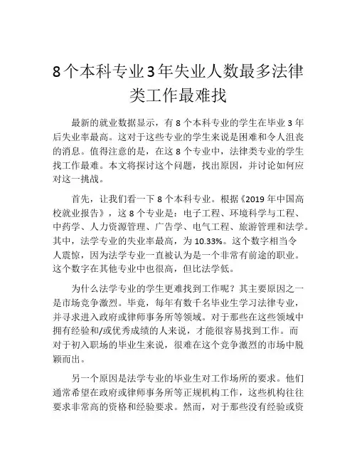 8个本科专业3年失业人数最多法律类工作最难找