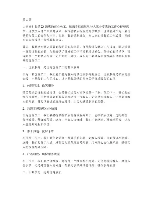 酒店优秀前台员工发言稿(3篇)