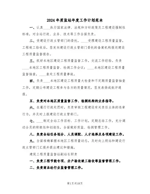 2024年质监站年度工作计划范本(2篇)