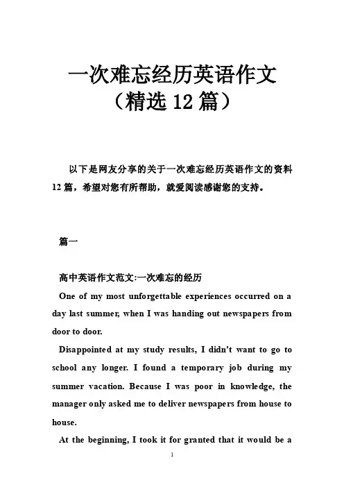 一次难忘经历英语作文（精选12篇）