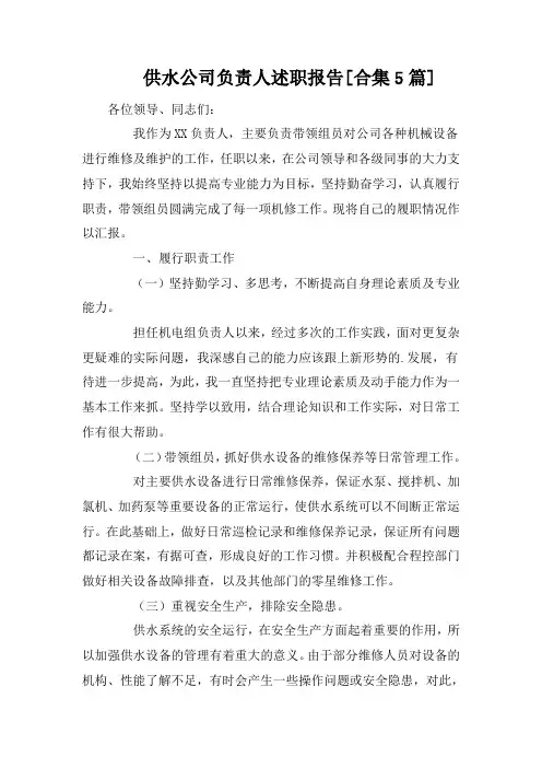 供水公司负责人述职报告[合集5篇]