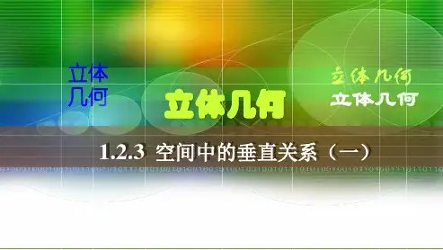 原创1：1.2.3 空间中的垂直关系（一）（讲授式）