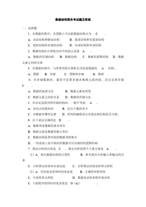 数据结构期末考试题及答案