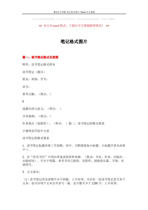 【优质文档】笔记格式图片-word范文模板 (15页)
